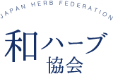JAPAN HERB FEDERATION 和ハーブ協会