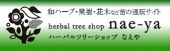 herbal tree shop nae-ya / ハーバルツリーショップ なえや