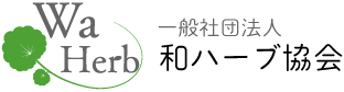 和ハーブ協会