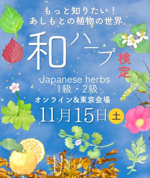 和ハーブ新検定