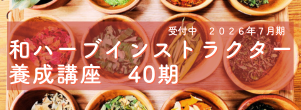 和ハーブインストラクター養成講座