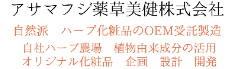 アサマフジ薬草美健株式会社