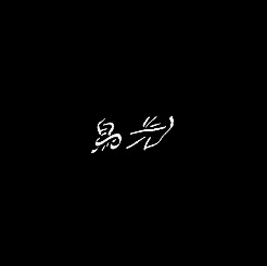 鳥光