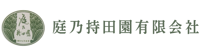 庭乃持田園有限会社